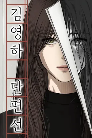 Kim Young-Ha's Short Stories