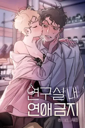 No Dating in the Lab
