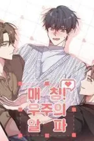 [Omegaverse Anthology] Matching! Alpha of the Universe