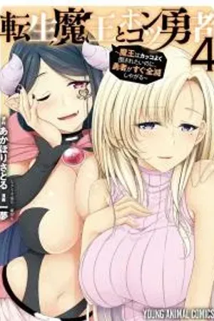 Tensei Maou to Ponkotsu Yuusha ~Maou wa Kakko Yoku Taosaretai no ni, Yuusha ga Sugu Zenmetsu Shiyagaru~