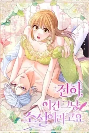 Your Highness, This Is Just a Novel